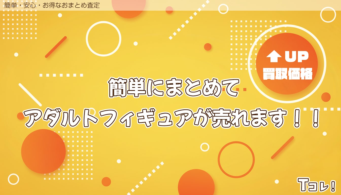 おまとめ査定