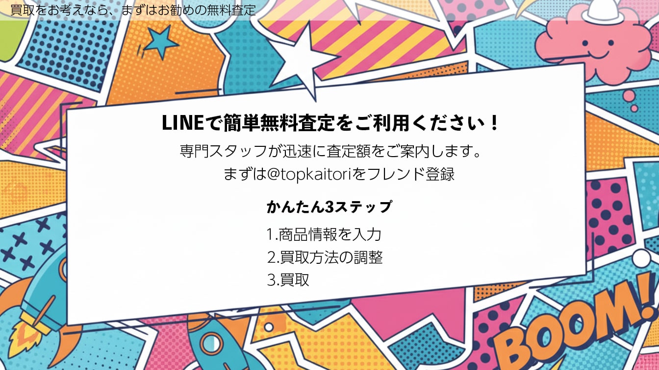 無料査定